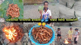 Hey Dad, what is the test made in betel leaves 🐟🐟🐟 Fish (Patakoli) Bhannat Recipe