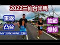 2022三仙台|半程馬拉松|重返凸台|三帥