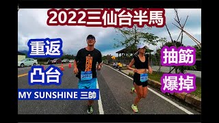 2022三仙台|半程馬拉松|重返凸台|三帥