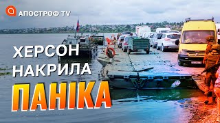 ФРОНТ ХЕРСОН: в місті паніка, рф перекидає техніку, гривня повертається / Апостроф тв