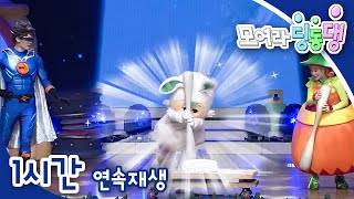 [모여라 딩동댕] 추석특집 보름달이 된 달빛 송편 / 겨울잠에 빠진 번개맨 / 번개 눈사람과 잘난 눈사람