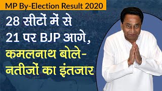 MP By-Election Result 2020: 28 सीटों में से 21 पर BJP आगे, Kamal Nath बोले- नतीजों का इंतजार