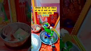 सोमवार के दिन हर महिला को यह दो बातों का अवश्य ध्यान रखना चाहिए#shorts #trending#youtubeshorts#video