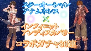 【スターオーシャン：アナムネシス】 インアンコラボガチャ！！カペル・アーヤピックアップガチャ３０連！！