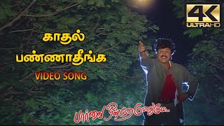 Kadhal Pannathinga Kadhale Pannathinga Video Song | Paarvai Ondre Podhume Songs | 4KTAMIL