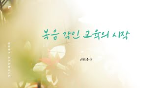 23.12.10 주일오후예배. 복음 각인 교육의 시작 (신6:4-9) 최신광 목사