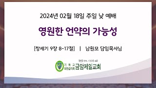 금암제일교회 2024년 02월 18일 주일 낮 예배