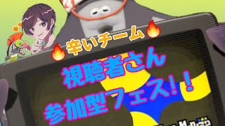 【スプラトゥーン3】辛いチーム参加型フェス！！初見さん大歓迎！！