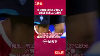 恩佐1.2億歐元加盟蓝军切爾西，Enzo joins Chelsea for 120 million euros