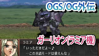 【スパロボOGS／スパロボOG外伝】スーパーロボット大戦OGS／OG外伝 戦闘シーン集 ガーリオン(ラミア機)