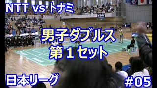 バドミントン 日本リーグ #05 NTT東日本 vs トナミ運輸 男子ダブルス 第１セット