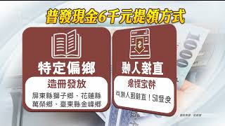 普發現金／22日起開放登記 直接入帳和偏鄉造冊最快領錢｜20230320 公視中晝新聞