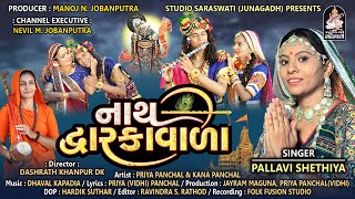 નાથ દ્વારકાવાળા | પલ્લવી શેઠિયા | Nath Dwarkavada | PALLAVI SHETHIYA | Studio Saraswati