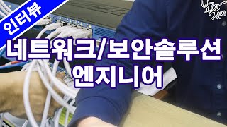 [인터뷰] 보안솔루션 엔지니어 어떤 일을 하는 직업인가요?