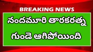 నందమూరి తారక రత్న  పరిస్థితి కుదుట పడుతుంది పని తీరు సాధారణ స్థితి చేరుకున్నట్లు రామకృష్ణ తెలిపారు