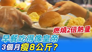 【每日必看】3個月瘦8公斤? 早餐吃得像皇帝\