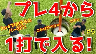 【プレ4を1打で入れるラウンド!#5】ホールインワンより難しい⁉︎  PAR4をOBからパー！マッスルバックゴルフ　ミズノ　藤本技工　タイトリストで100を切る？ピートダイゴルフクラブ　ロイヤルコース