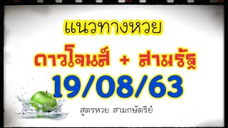 แนวทางหวยหุ้นดาวโจนส์+สามรัฐ 19/08/63 | สูตรหวยสามกษัตริย์ by Dr.Fresh