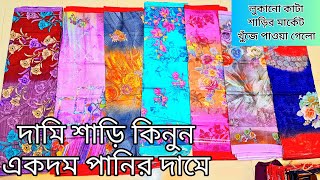 পাইকারি দামে টু পার্ট শাড়ি // কাটা শাড়ির বৃহত্তম মার্কেটের রাজা আমরা /নতুন ব্যবসায়ীদের জন্য বেস্ট