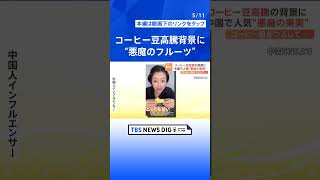 コーヒー豆高騰の背景に…中国でブーム“悪魔のフルーツ”、ピザや火鍋にも【Nスタ解説】#shorts
