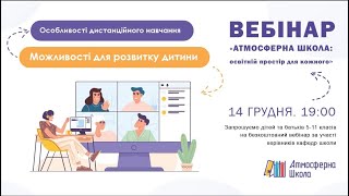 Вебінар «АТМОСФЕРНА ШКОЛА: освітній простір для кожного» 14.12.2021