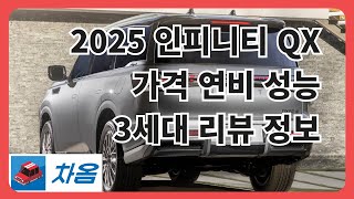 2025 인피니티 QX80 가격 연비 성능 3세대 리뷰 정보_차옴