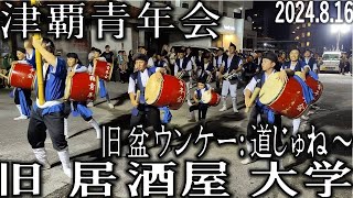 津覇青年会　旧盆「ウンケー」道じゅね～　「旧 居酒屋 大学」2024.8.16