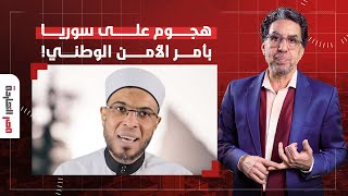 ناصر: بأوامر من الأمن الوطني.. الشيخ محمد أبو بكر يهاجم الثورة السورية!