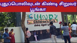 புதுப்பொலிவுடன் கிண்டி சிறுவர் பூங்கா | Redeveloped Guindy Children's Park