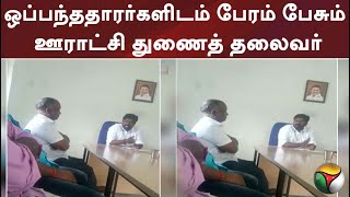 ஒப்பந்ததாரர்களிடம் பேரம் பேசும் ஊராட்சி துணைத் தலைவர்