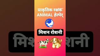 मिशन रोशनी ☄️ (प्राकृतिक रक्षक animal 🐵🐔🐶🐷 हेल्पेर् )PRESENTING मिशन रोशनी ☄️L.M.S. WORLD