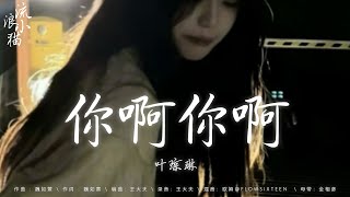 超長抖音【emo神曲】合集：葉瓊琳 - 你啊你啊，陳墨一(吖毛) - 你有沒有遺憾過，彈棉花的小花 - 愛我還是他，杜宣達 - 我要的愛  ♪ 2025流行歌曲  ♪  #音乐合集 #音樂