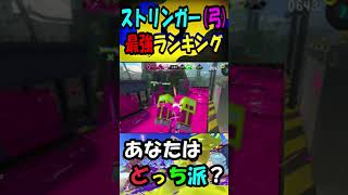 【スプラ3】ストリンガー最強ランキングNo 1はどっち？ #スプラトゥーン3  #shorts