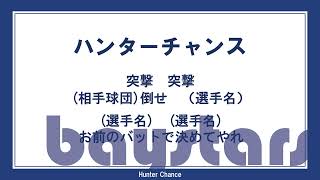 【ベイスターズ】ハンターチャンス(2010年代のチャンテ)