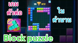 Block puzzle เกมตัวต่อในตำนาน🤖 (รีวิวเกมมือถือ)