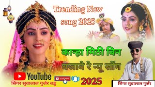 कान्हा मीठी बीन बजावे रे गोकुल का मथुरा मे गाय चरावे// Trending song 2025  सिंगर सुवालाल गुर्जर बडू