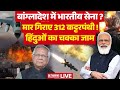 PM Modi Big Action On Bangladesh LIVE: बांग्लादेश में भारतीय सेना | Muhammad Yunus | Breaking News