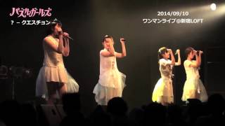 【パズルガールズ】 team.? Live movie @ SHIBUYA O-EAST