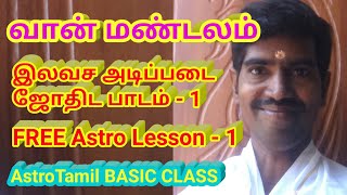 இலவச அடிப்படை ஜோதிட பாடம்  - 1 | வான் மண்டலம் |ஜோதிட பாடம் | Free Lesson 1| AstroTamil BASIC CLASS