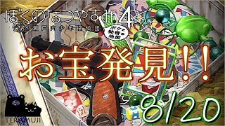 【ぼくなつ4】テラムジのなつやすみ　20日目(前半)【ぼくわた実況】