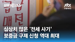 심상치 않은 '전세 사기'…보증금 구제 신청 역대 최대 / JTBC 상암동 클라스