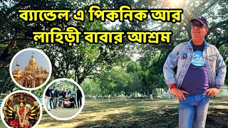 ব্যান্ডেল এ পিকনিক আর লাহিড়ী বাবার আশ্রম | Bandel | Lahiri Babar Ashram