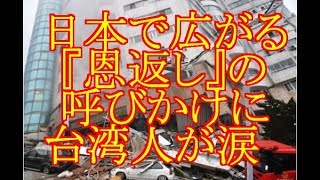 海外「涙が止まらない！」 大地震　日本で広がる『恩返し』の呼びかけに台湾人が涙   パンドラの憂鬱より