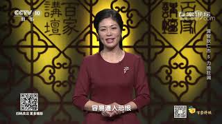 宰相娄师德为人宽厚从不摆架子 从“唾面自干”的故事中就能看出来 《百家讲坛》20200928