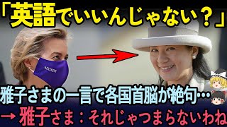 【海外の反応】各国首脳が絶句!! 皇后雅子さま、外交の場でネイティブレベルの多言語トークを披露!!【ゆっくり解説】