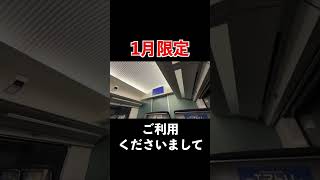 1月しか聞けない京成のレア自動放送