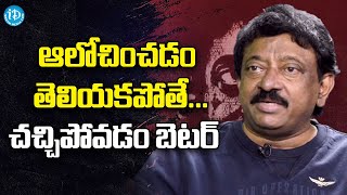 ఆలోచించడం తెలియకపోతే...చచ్చిపోవడం బెటర్  | RGV | Ramuism