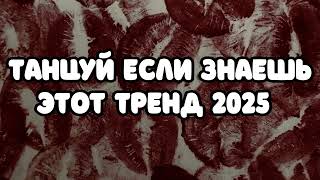 Танцуй если знаешь этот тренд 2025 года 🩷🤍