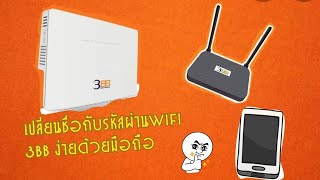 3BB เปลี่ยนชื่อกับรหัสผ่านWiFi​ 3​BB ง่ายๆด้วยมือถือ #PBallchannel