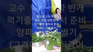 향신료 고수 무침